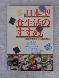 日本型食生活のすすめ : 健康で豊かなくらしのために