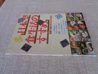 日本型食生活のすすめ : 健康で豊かなくらしのために