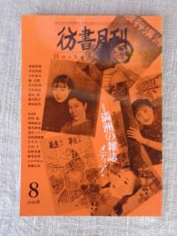 彷書月刊　2008年8月号　●特集・満州の雑誌メディア