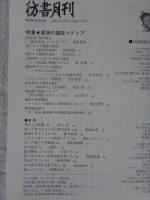 彷書月刊　2008年8月号　●特集・満州の雑誌メディア