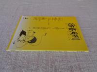 彷書月刊 2004年2月号　特集「上田トシコの引き出し」