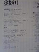 彷書月刊 2004年2月号　特集「上田トシコの引き出し」