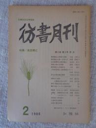 彷書月刊　1986年2月号　特集：奥宮健之