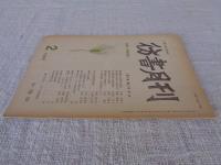 彷書月刊　1986年2月号　特集：奥宮健之