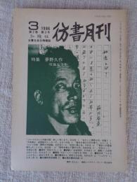 彷書月刊（古書を巡る情報誌）彷書月刊 1986年3月　●特集夢野久作 歿後五十年）