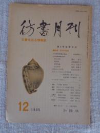 彷書月刊（古書を巡る情報誌）　1985年12月号（通巻第3号）●特集：60年代短歌