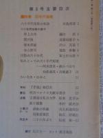 彷書月刊（古書を巡る情報誌）　1985年12月号（通巻第3号）●特集：60年代短歌