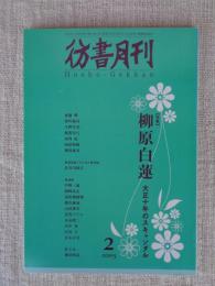彷書月刊 2003年2月号　 ●特集：柳原白蓮 大正10年のスキャンダル