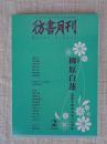 彷書月刊 2003年2月号　 ●特集：柳原白蓮 大正10年のスキャンダル