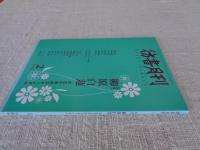 彷書月刊 2003年2月号　 ●特集：柳原白蓮 大正10年のスキャンダル