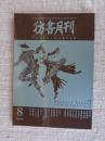 彷書月刊2006年8月号　●特集・バレエ・リュスのイマジュリィ