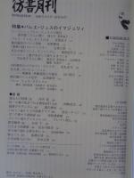 彷書月刊2006年8月号　●特集・バレエ・リュスのイマジュリィ