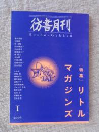 彷書月刊　2006年1月号　●特集：リトルマガジンズ