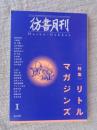 彷書月刊　2006年1月号　●特集：リトルマガジンズ