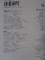 彷書月刊　2006年1月号　●特集：リトルマガジンズ
