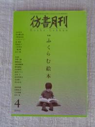 彷書月刊　2003年4月号 ●特集：ふくらむ絵本