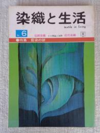 染織と生活 1974年 夏 （no.6） 特集：藍染の絣 ：伝統染織 その理論と実際 近代染織 