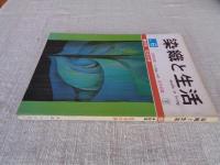 染織と生活 1974年 夏 （no.6） 特集：藍染の絣 ：伝統染織 その理論と実際 近代染織 