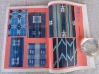 染織と生活 1974年 夏 （no.6） 特集：藍染の絣 ：伝統染織 その理論と実際 近代染織 