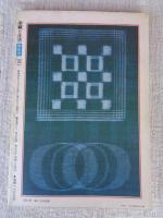 染織と生活 1974年 夏 （no.6） 特集：藍染の絣 ：伝統染織 その理論と実際 近代染織 