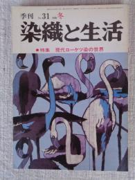 季刊 染織と生活 1980年冬　●特集：現代ローケツ染めの世界