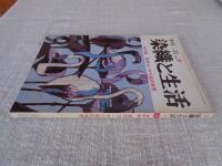 季刊 染織と生活 1980年冬　●特集：現代ローケツ染めの世界
