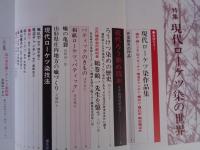 季刊 染織と生活 1980年冬　●特集：現代ローケツ染めの世界