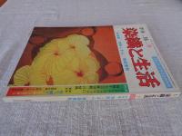 季刊 染織と生活　1977年 春（no.16）●特集：津軽こぎん/南部菱刺　（「染織と生活」「染織現代」合併記念特別号）