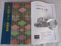 季刊 染織と生活　1977年 春（no.16）●特集：津軽こぎん/南部菱刺　（「染織と生活」「染織現代」合併記念特別号）