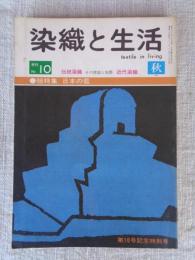 季刊　染織と生活　1975年　秋（no.10）●総特集：日本の藍　伝統染織 その理論と実際 近代染織　（第10号記念特別号）