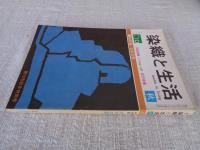 季刊　染織と生活　1975年　秋（no.10）●総特集：日本の藍　伝統染織 その理論と実際 近代染織　（第10号記念特別号）