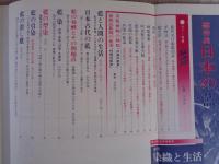 季刊　染織と生活　1975年　秋（no.10）●総特集：日本の藍　伝統染織 その理論と実際 近代染織　（第10号記念特別号）