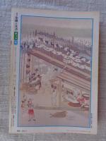 季刊　染織と生活　1975年　秋（no.10）●総特集：日本の藍　伝統染織 その理論と実際 近代染織　（第10号記念特別号）