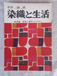 季刊　染織と生活　1980年　秋（no.30）●特集：紙布と紙子（和紙の染織②織）