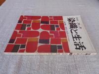 季刊　染織と生活　1980年　秋（no.30）●特集：紙布と紙子（和紙の染織②織）