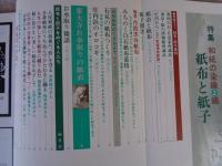 季刊　染織と生活　1980年　秋（no.30）●特集：紙布と紙子（和紙の染織②織）