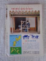 季刊　染織と生活　1980年　秋（no.30）●特集：紙布と紙子（和紙の染織②織）