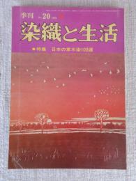 季刊 染織と生活 1978年春（no.20）●特集：日本の草木染100選 ●表紙：型絵染「カンポ・グランデの朝明け」伊砂久二雄