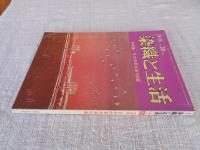 季刊 染織と生活 1978年春（no.20）●特集：日本の草木染100選 ●表紙：型絵染「カンポ・グランデの朝明け」伊砂久二雄