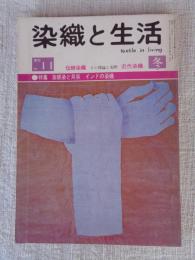 季刊 染織と生活　1975年冬（no.11）　●特集：紫根染と貝紫　インドの染織　