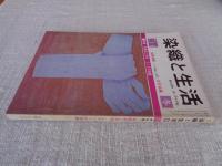 季刊 染織と生活　1975年冬（no.11）　●特集：紫根染と貝紫　インドの染織　