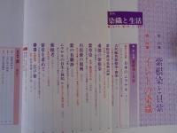 季刊 染織と生活　1975年冬（no.11）　●特集：紫根染と貝紫　インドの染織　