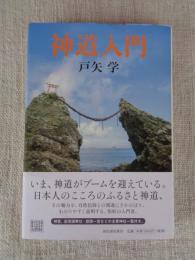 神道入門