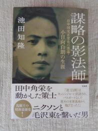 謀略の影法師 日中国交正常化の黒幕・小日向白朗の生涯