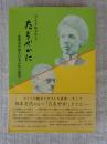 ライト&タウト たをやかに　建築家が視る日本文化の輪郭