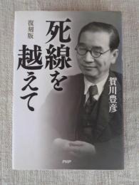 死線を越えて
