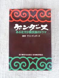 ゲンダーヌ : ある北方少数民族のドラマ