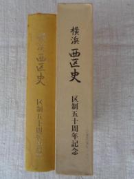 横浜西区史 : 区制五十周年記念