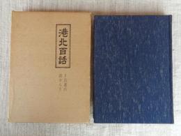 港北百話 : 古老の話から