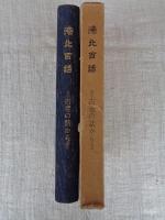 港北百話 : 古老の話から